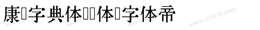 康熙字典体 简体字体转换